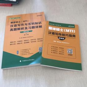 翻译硕士(MTI）汉语写作与百科知识真题解析及习题详解