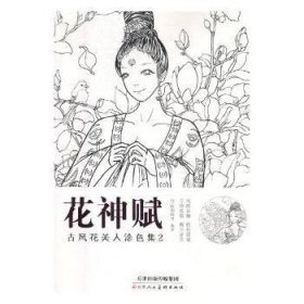 花神赋 古风花美人涂色集2