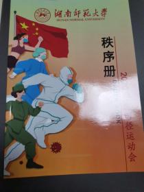 2020年湖南师范大学学生田径比赛秩序册