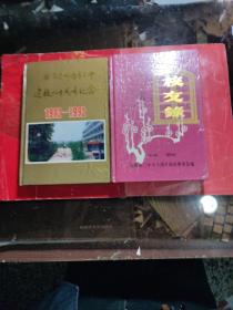 湖南省邵阳市二中建校九十周年(1902-1992)纪念册，校友录 / 共2本合售