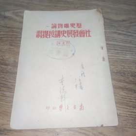 历史唯物论-社会发展史讲授提纲(南方大学钤印，图书馆盖章)