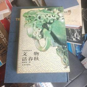 文物话春秋