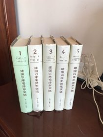 建国以来毛泽东文稿  1,2,3,4,5.