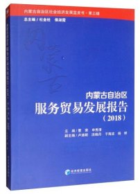 内蒙古自治区服务贸易发展报告:2018:2018