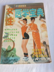 女性医学宝典