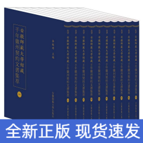 安徽師范大學(xué)館藏千年徽州契約文書集萃(共10冊)(精)