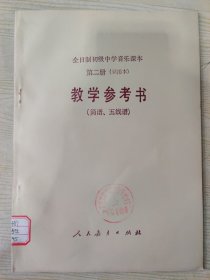 全日制初级中学音乐课本 第二册（试用本） 教学参考书（简谱、五线谱）［1990年10月第3次印刷］