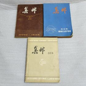 集邮（合订本）1980、1981、1982（共计3本）