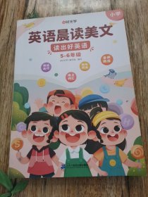 【时光学】英语晨读美文 读出好英语（5-6年级）
