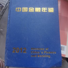 中国金融年鉴