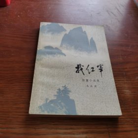 找红军（短篇小说集）