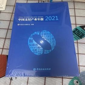 中国支付产业年报2021
