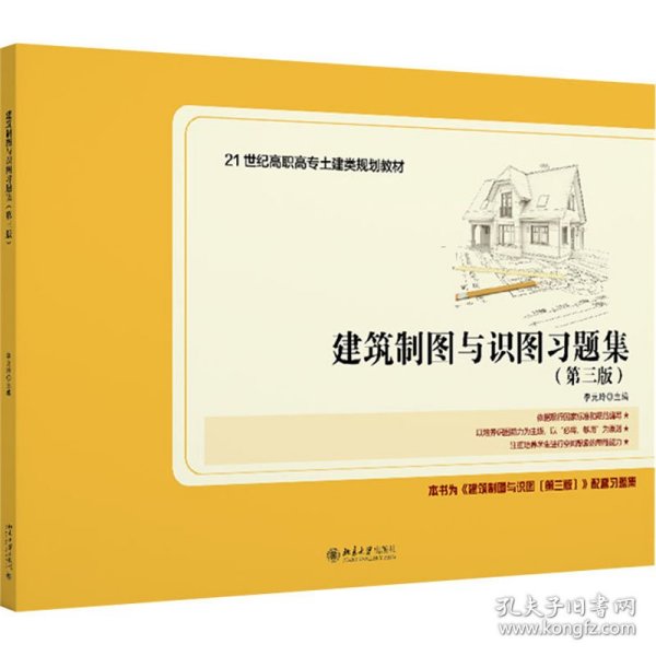 建筑制图与识图习题集（第三版）21世纪全国高职高专土建类规划教材 新版