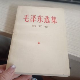 毛泽东选集 （第五卷）