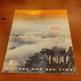 中国摄影 1981年第1期总第91期