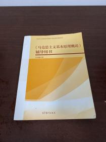 《马克思主义基本原理概论》辅导用书