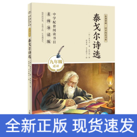 名著导读·同步阅读书系：泰戈尔诗选（九年级上）