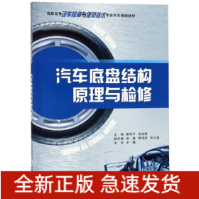 汽車底盤結構原理與檢修/路國平