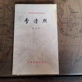 李清照  中国古典文学基本知识丛书