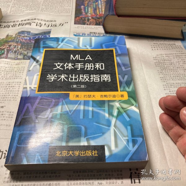 MLA文体手册和学术出版指南