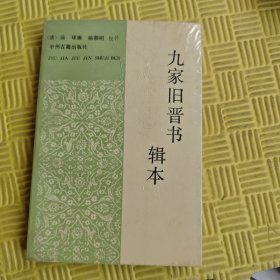 九家旧晋书辑本