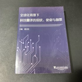 全球化背景下科技翻译的现状、使命与前景