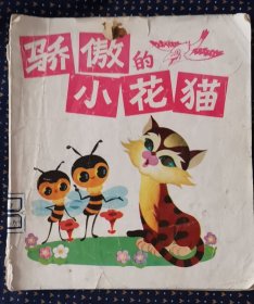 骄傲的小花猫