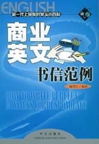 新一代上班族的案头小百科：商业英文书信范例