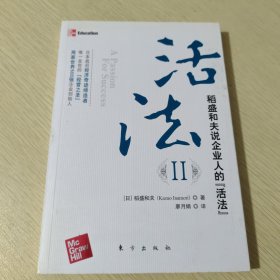 活法（贰）：超级“企业人”的活法