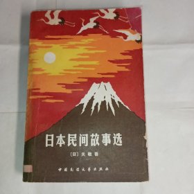 《日本民间故事选》（日）关敬吾著中国民间文艺出版社出版，85品