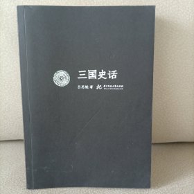 三国史话