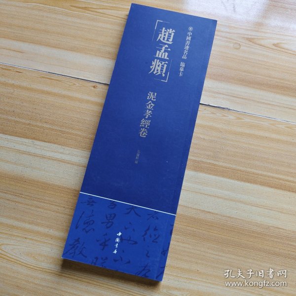 中國書迹名品臨墓卡趙孟顺泥金孝經卷弘蕴軒