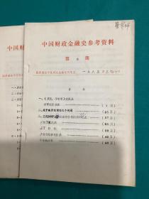 1984年陕西财经学院编印中国财政金融史参考资料一套