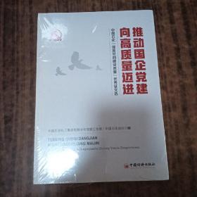 推动国企党建向高质量迈进：中国石化“提高党的建设质量”优秀征文选