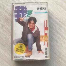 磁带《黄yao明国语专辑：我是一片云》