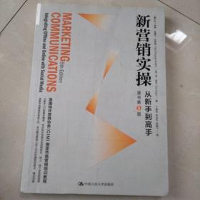 新营销实操 从新手到高手 原书第5版