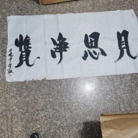 竹林寺主持释仁证法师书法精品