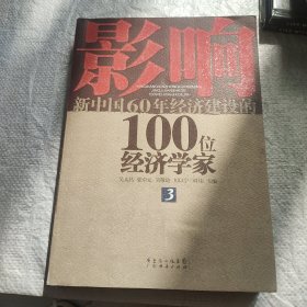 影响新中国60年经济建设的100位经济学家3