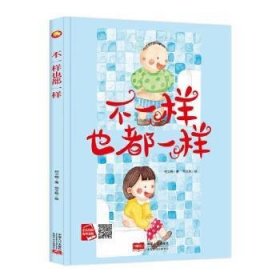 好能力培养系列 不一样也都一样 3-6岁幼儿园宝宝情商教育亲子阅读精装启蒙早教睡前故事书