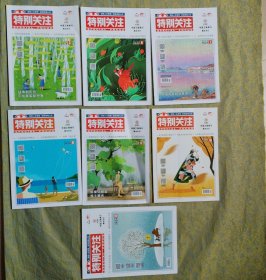 特别关注 2024年7本（第3、6-10、11期）