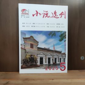 小说选刊 2025年第5期