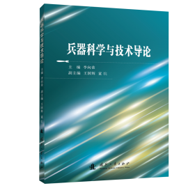 兵器科学与技术导论 9787118124729 李向荣 国防工业出版社