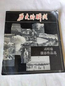 历史的瞬间  孟昭瑞摄影作品选