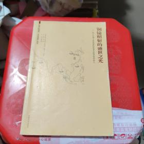 世界的扬州 文化遗产丛书·铜镜照射的盛世之光：海上丝绸之路扬州段遗迹及隋唐扬州研究