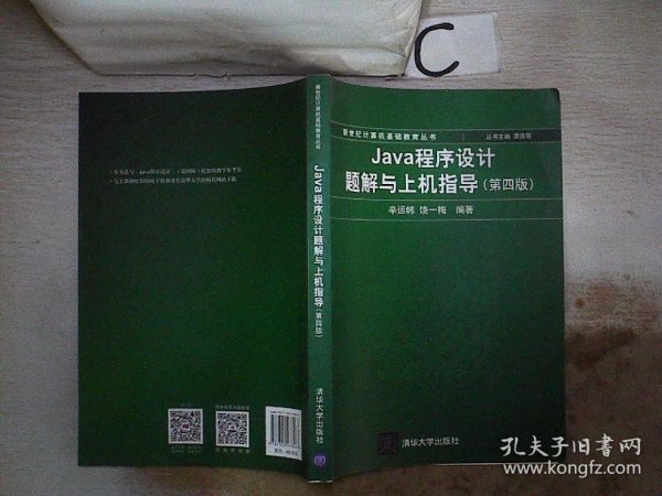 Java程序设计题解与上机指导(第四版)/新世纪计算机基础教育丛书