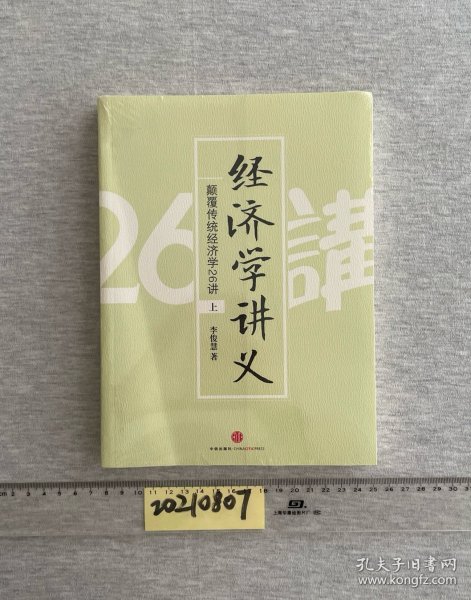 经济学讲义（上）：颠覆传统经济学26讲