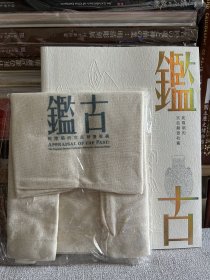 鉴古～乾隆朝的宫廷铜器收藏，16开，2021年台北故宫博物院初版，