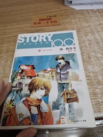 爱的模范书：STORY100心动文学系列