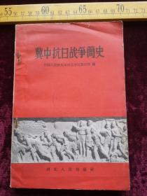 五十年代一版一印，冀中抗日战争简史，多图