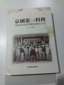 京剧第一科班:富连成社研究中青年学者论文选 9787520540803